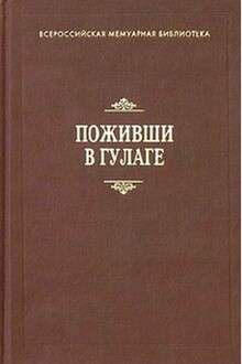 Поживши в ГУЛАГе