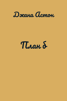 План б