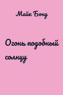 Огонь подобный солнцу