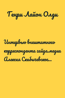 Интервью внештатного корреспондента гайда.медиа Алексея Скабичевского с Дмитрием Громовым и Олегом Ладыженским