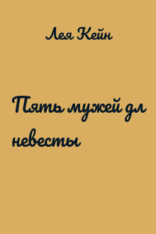 Пять мужей дл невесты