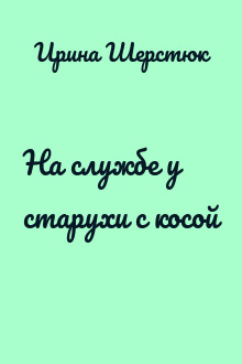 На службе у старухи с косой