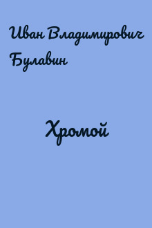 Хромой