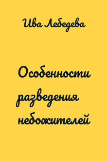 Особенности разведения небожителей