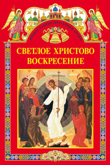 Светлое Христово Воскресение (сборник)
