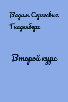 Второй курс