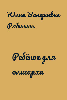 Ребёнок для олигарха