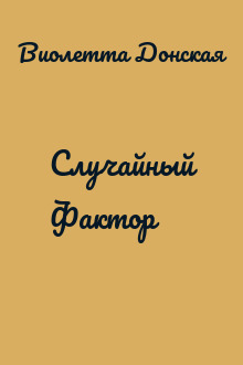 Случайный Фактор