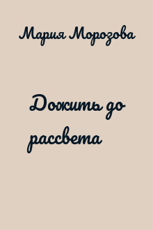 Дожить до рассвета