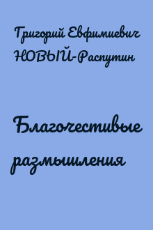 Благочестивые размышления