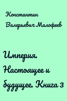 Империя. Настоящее и будущее. Книга 3