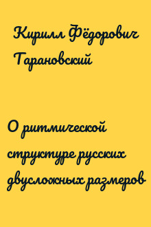 О ритмической структуре русских двусложных размеров