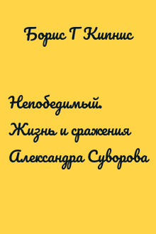Непобедимый. Жизнь и сражения Александра Суворова
