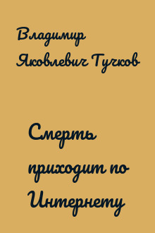 Смерть приходит по Интернету