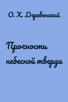 Прочность небесной тверди
