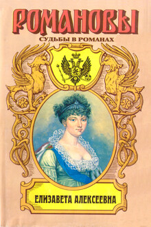 Елизавета Алексеевна: Тихая императрица
