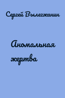 Аномальная жертва