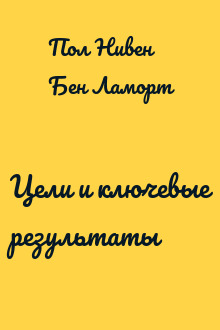 Цели и ключевые результаты