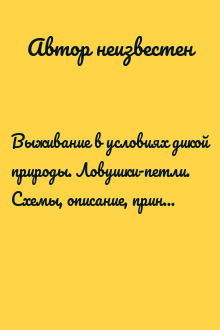 Выживание в условиях дикой природы. Ловушки-петли. Схемы, описание, принцип действия