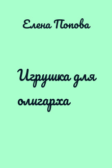 Игрушка для олигарха