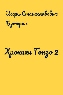 Хроники Гонзо 2