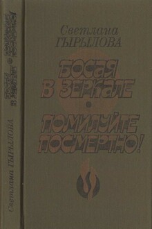 Босая в зеркале. Помилуйте посмертно!