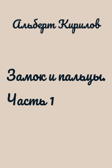 Замок и пальцы. Часть 1