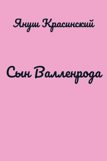 Сын Валленрода