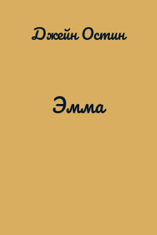 Эмма