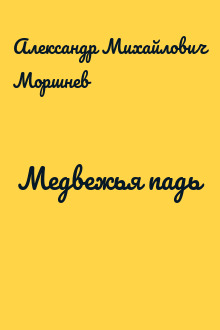 Медвежья падь