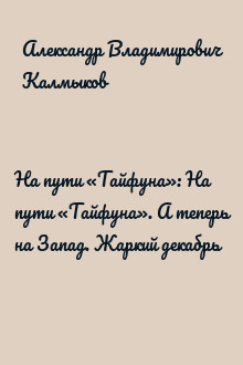 На пути «Тайфуна»: На пути «Тайфуна». А теперь на Запад. Жаркий декабрь