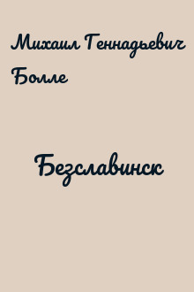 Безславинск