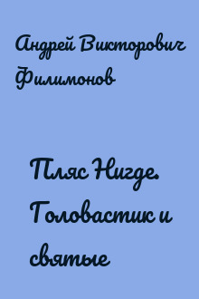 Пляс Нигде. Головастик и святые