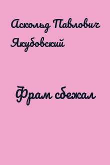 Фрам сбежал