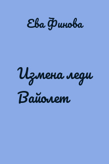 Измена леди Вайолет