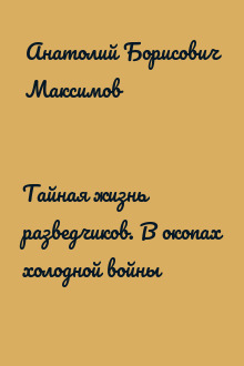 Тайная жизнь разведчиков. В окопах холодной войны