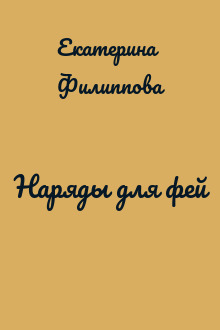 Наряды для фей