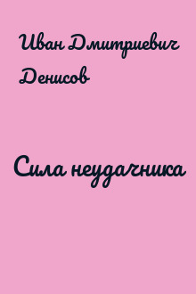 Сила неудачника