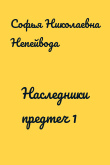 Наследники предтеч 1