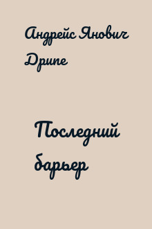 Последний барьер