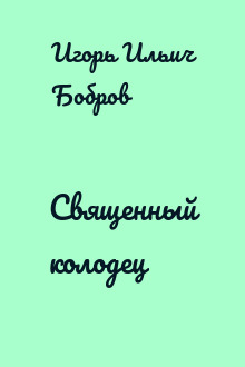 Священный колодец