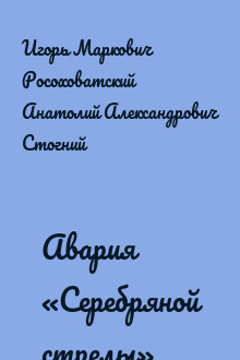 Авария «Серебряной стрелы»