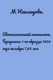 Автоматическiй пистолетъ Браунинга 1-го образца 1900 года калибра 7,65 мм
