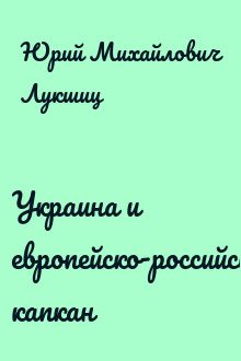 Украина и европейско-российский капкан