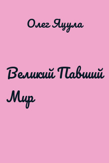 Великий Павший Мир