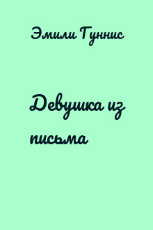 Девушка из письма