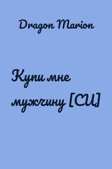 Купи мне мужчину [СИ]