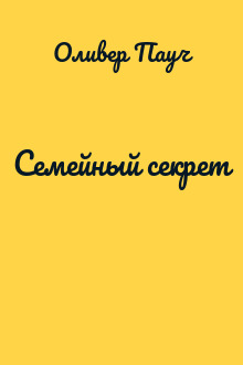 Семейный секрет