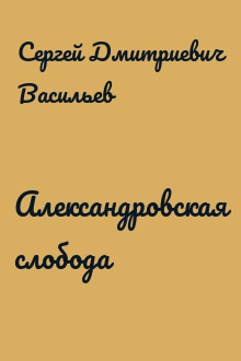 Александровская слобода