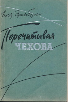 Перечитывая Чехова